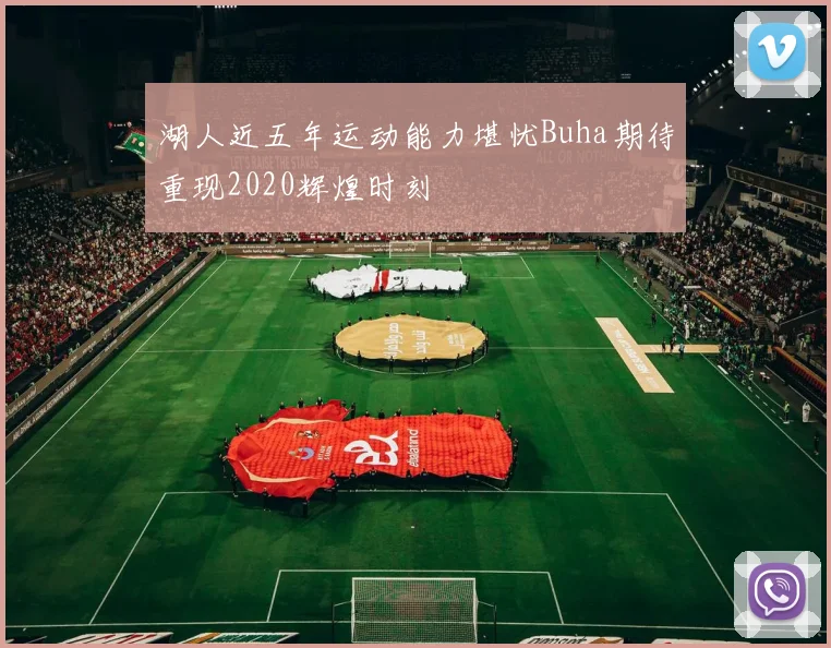 湖人近五年运动能力堪忧Buha期待重现2020辉煌时刻