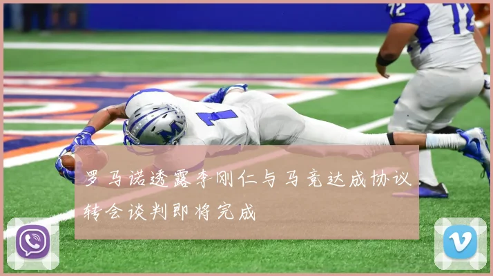 罗马诺透露李刚仁与马竞达成协议转会谈判即将完成