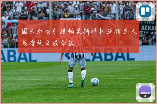国米加快引进帕莱斯特拉亚特兰大或增设分成条款