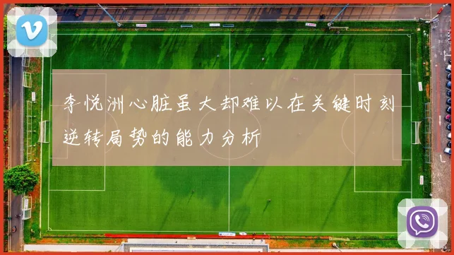 李悦洲心脏虽大却难以在关键时刻逆转局势的能力分析