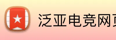 泛亚电竞网页版 Logo